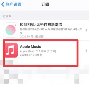 新邱apple维修店分享Apple Music怎么取消自动收费 