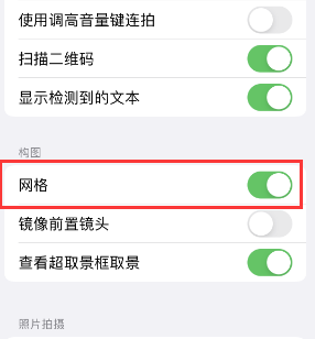 新邱苹果手机维修网点分享iPhone如何开启九宫格构图功能 