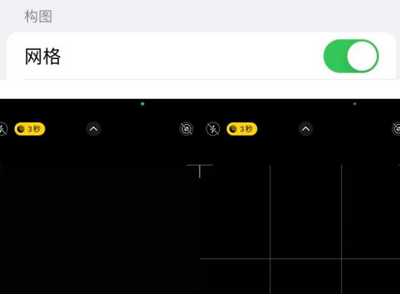 新邱苹果手机维修网点分享iPhone如何开启九宫格构图功能