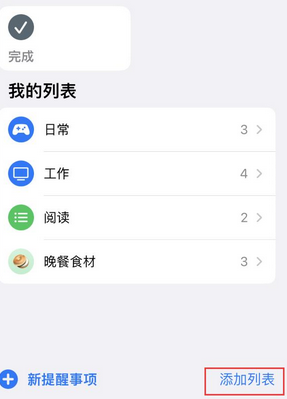 新邱苹果14维修店分享iPhone14如何设置主屏幕显示多个不同类型提醒事项