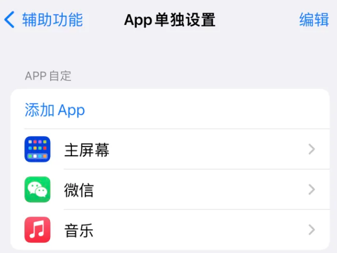 新邱苹果14服务点分享iPhone14如何单独设置App