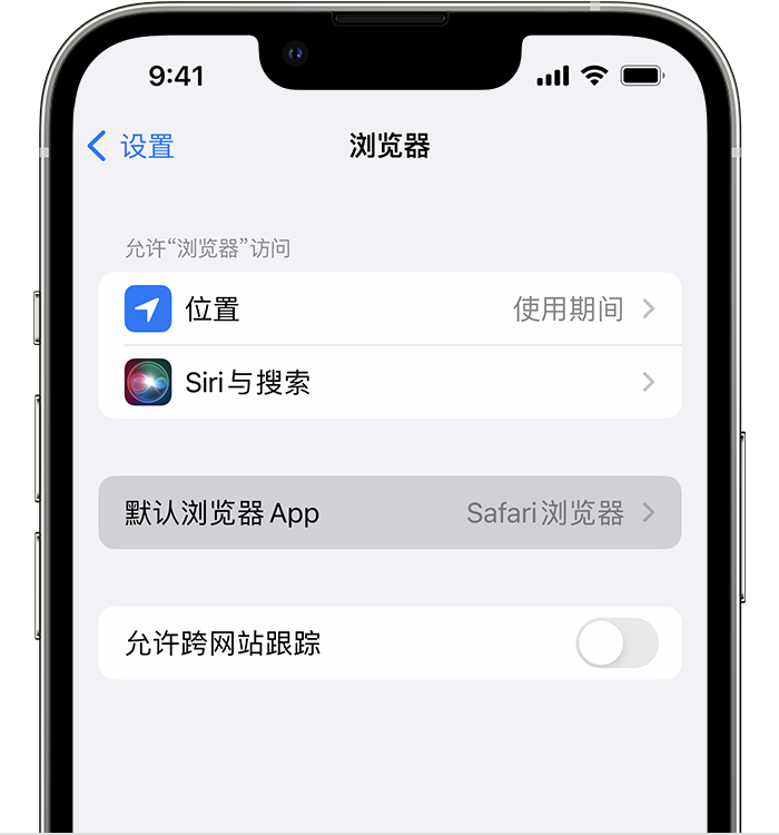 新邱苹果维修服务分享如何在iPhone上设置默认浏览器 