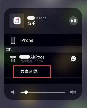 新邱苹果14音频维修点分享iPhone14音频共享设置方法 