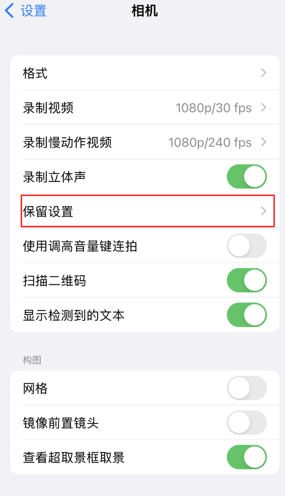 新邱苹果14维修分享如何在iPhone 14 机型中保留拍照设置 