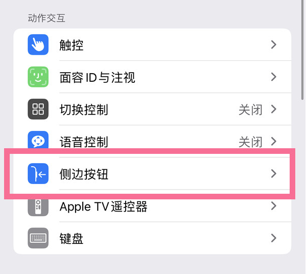 新邱苹果14维修店分享iPhone14 Plus侧键双击下载功能关闭方法 