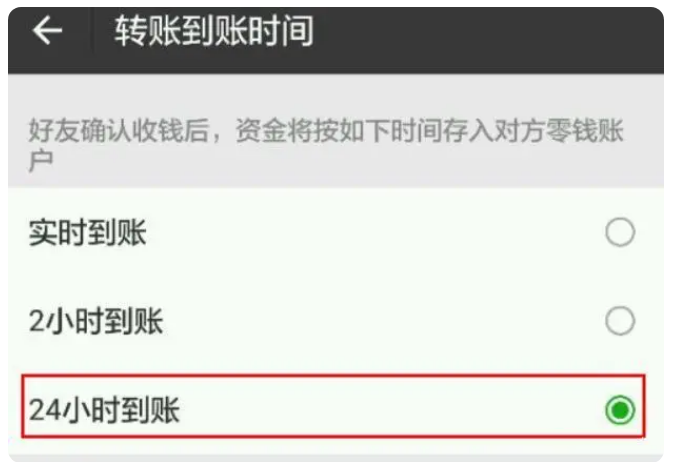 新邱苹果手机维修分享iPhone微信转账24小时到账设置方法 