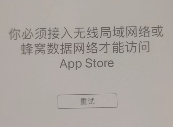 新邱苹果服务网点分享无法在 iPhone 上打开 App Store 怎么办 