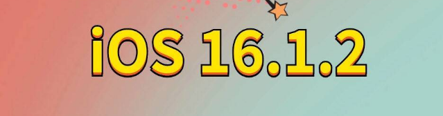 新邱苹果手机维修分享iOS 16.1.2正式版更新内容及升级方法 