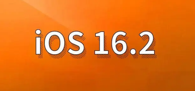 新邱苹果手机维修分享哪些机型建议升级到iOS 16.2版本 