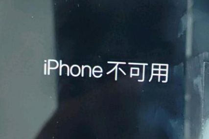 新邱苹果服务网点分享锁屏界面显示“iPhone 不可用”如何解决 